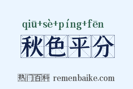 秋色平分是什么意思的图片